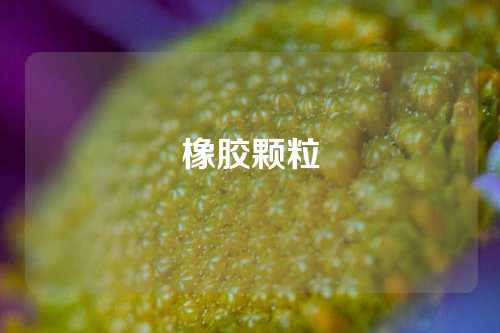 橡胶颗粒