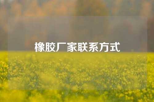 橡胶厂家联系方式