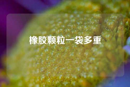 橡胶颗粒一袋多重