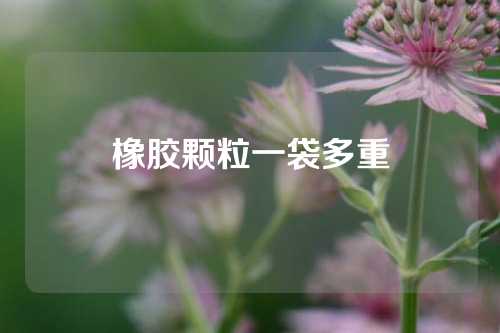 橡胶颗粒一袋多重