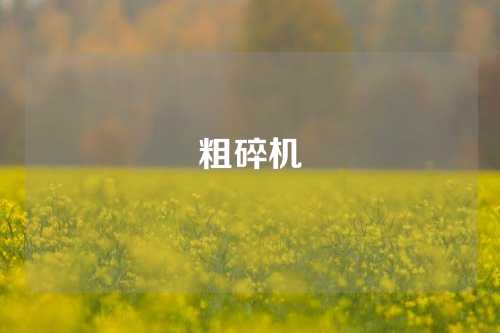 粗碎机
